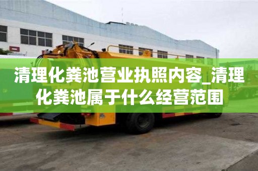 清理化粪池营业执照内容_清理化粪池属于什么经营范围