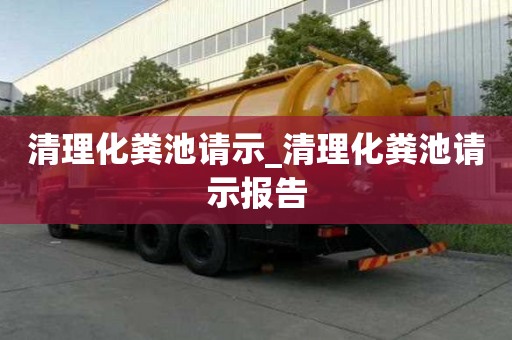 清理化粪池请示_清理化粪池请示报告