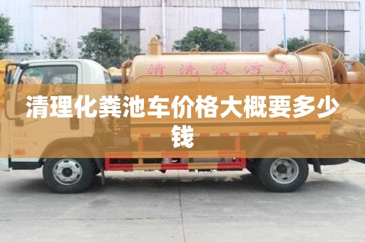 清理化粪池车价格大概要多少钱