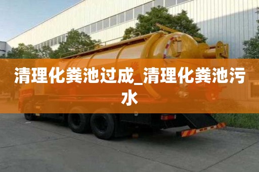 清理化粪池过成_清理化粪池污水