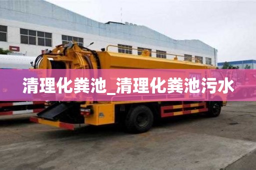 清理化粪池_清理化粪池污水