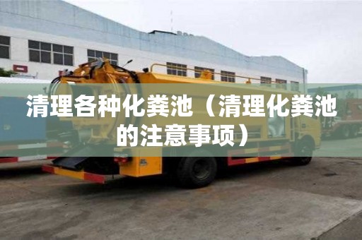 清理各种化粪池（清理化粪池的注意事项）