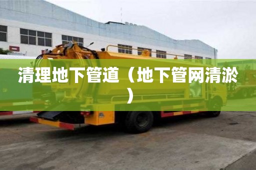 清理地下管道（地下管网清淤）