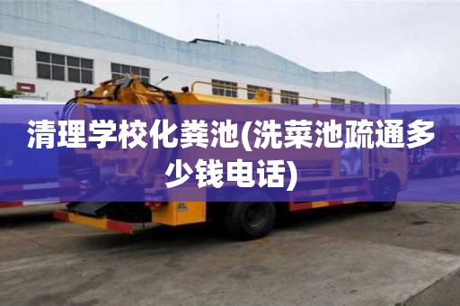 清理学校化粪池(洗菜池疏通多少钱电话)