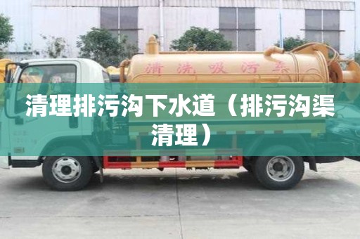 清理排污沟下水道（排污沟渠清理）