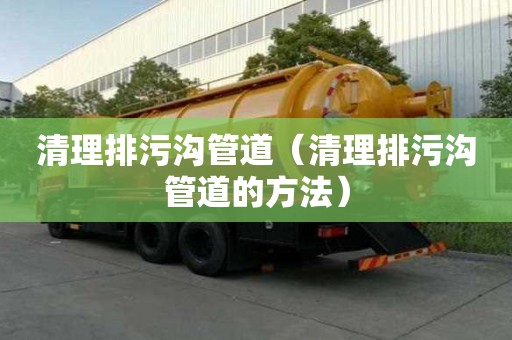 清理排污沟管道(清理排污沟管道的方法) 清理排污沟管道(清理排污沟管道的方法)