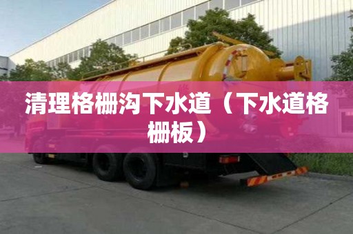 清理格栅沟下水道(下水道格栅板) 清理格栅沟下水道(下水道格栅板)