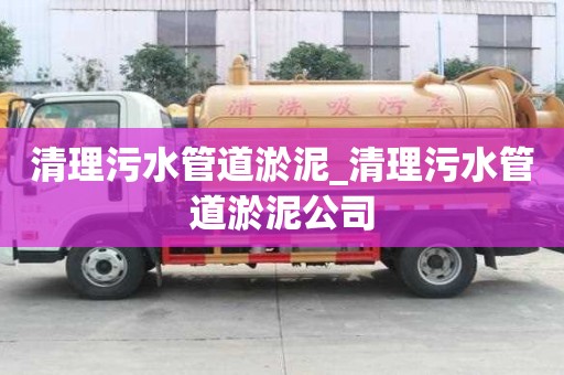 清理污水管道淤泥_清理污水管道淤泥公司