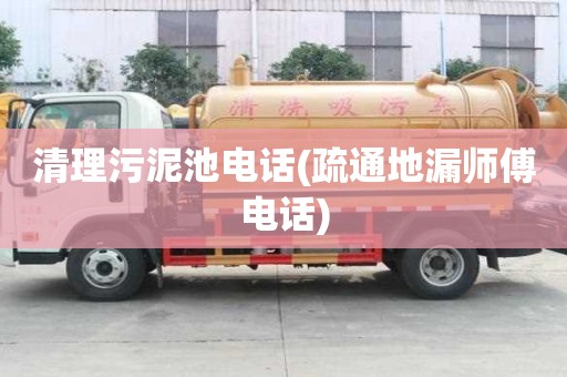 清理污泥池电话(疏通地漏师傅电话)