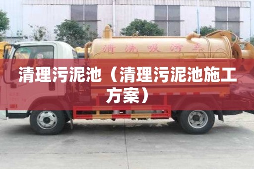 清理污泥池（清理污泥池施工方案）