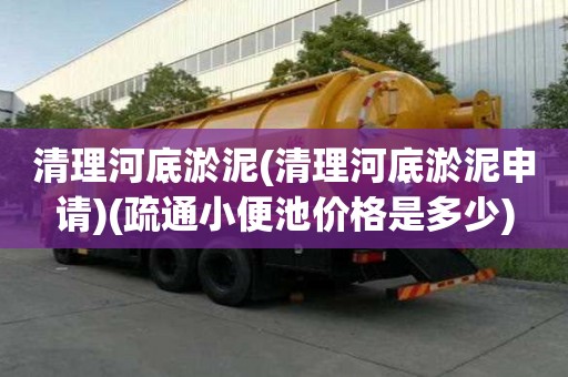 清理河底淤泥(清理河底淤泥申请)(疏通小便池价格是多少) 清理河底淤泥(清理河底淤泥申请)(疏通小便池价格是多少)
