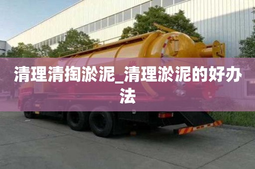 清理清掏淤泥_清理淤泥的好办法