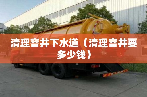 清理窨井下水道(清理窨井要多少钱) 清理窨井下水道(清理窨井要多少钱)