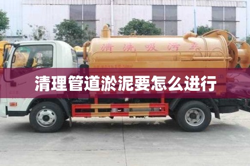 清理管道淤泥要怎么进行