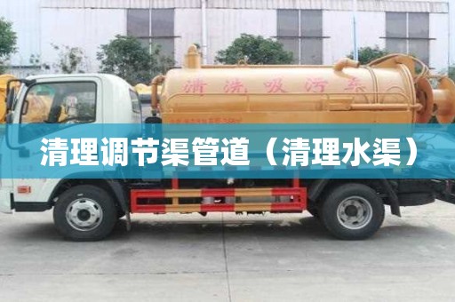 清理调节渠管道（清理水渠）
