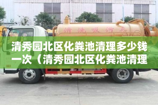 清秀园北区化粪池清理多少钱一次（清秀园北区化粪池清理多少钱一次啊）