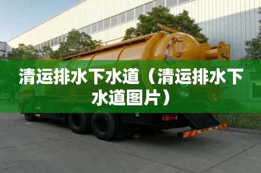 清运排水下水道（清运排水下水道图片）