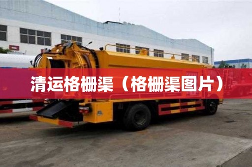 清运格栅渠（格栅渠图片）
