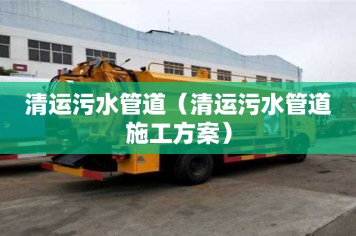 清运污水管道（清运污水管道施工方案）