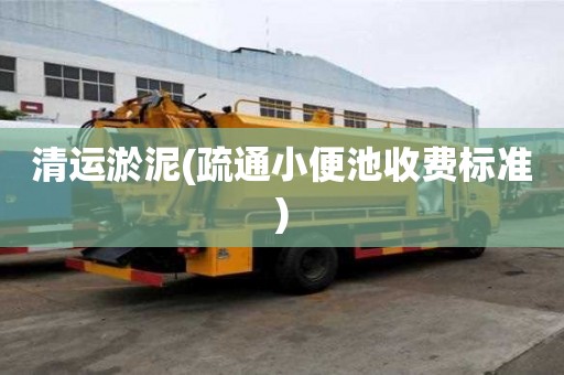 清运淤泥(疏通小便池收费标准)