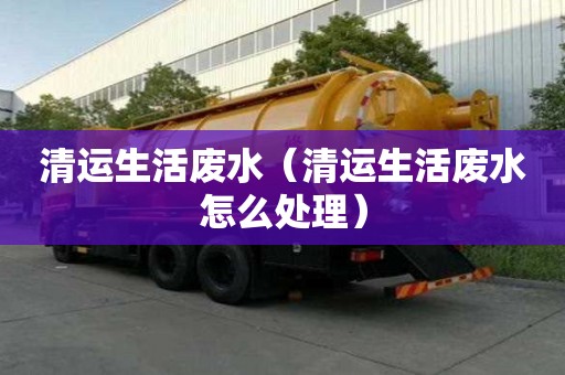 清运生活废水（清运生活废水怎么处理）