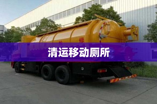 清运移动厕所