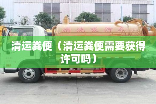 清运粪便（清运粪便需要获得许可吗）