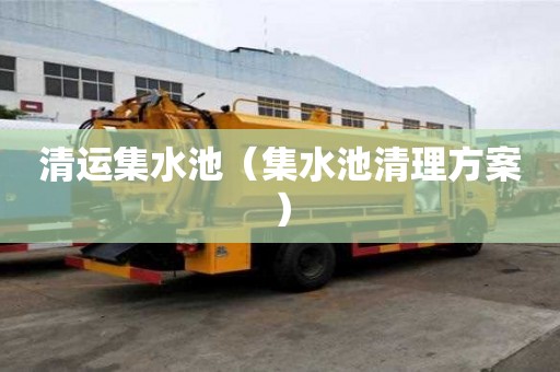 清运集水池（集水池清理方案）