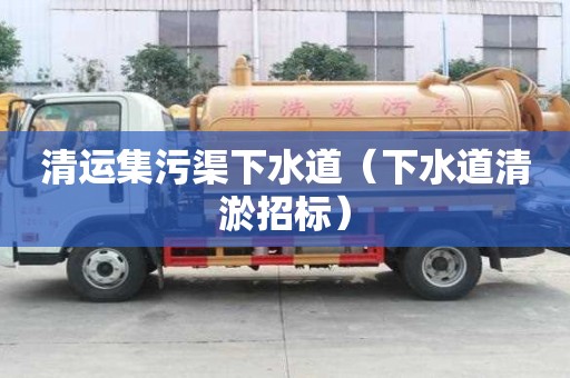 清运集污渠下水道（下水道清淤招标）
