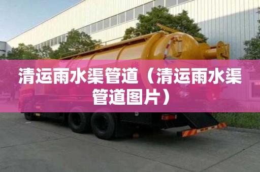 清运雨水渠管道（清运雨水渠管道图片）