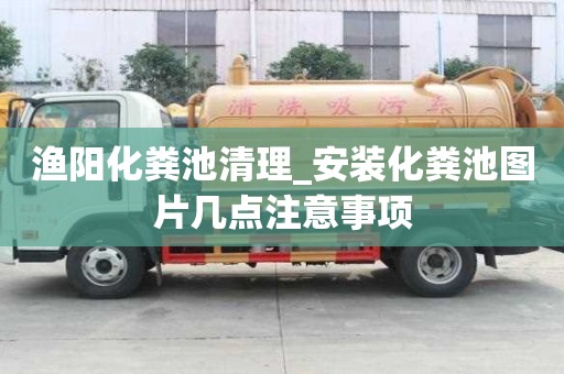 渔阳化粪池清理_安装化粪池图片几点注意事项
