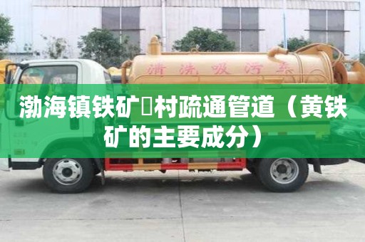 渤海镇铁矿硲村疏通管道（黄铁矿的主要成分）