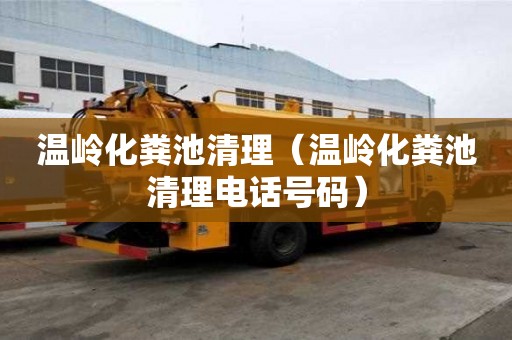 温岭化粪池清理（温岭化粪池清理电话号码）