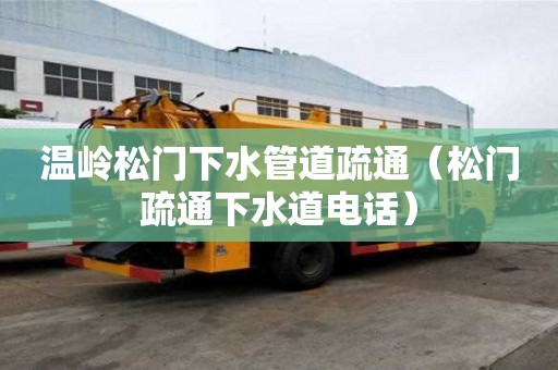 温岭松门下水管道疏通（松门疏通下水道电话）