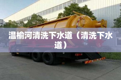 温榆河清洗下水道（清洗下水道）