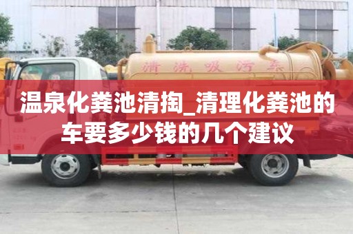 温泉化粪池清掏_清理化粪池的车要多少钱的几个建议