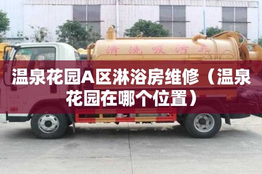 温泉花园A区淋浴房维修（温泉花园在哪个位置）