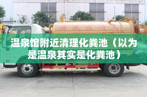 温泉馆附近清理化粪池(以为是温泉其实是化粪池) 温泉馆附近清理化粪池(以为是温泉其实是化粪池)