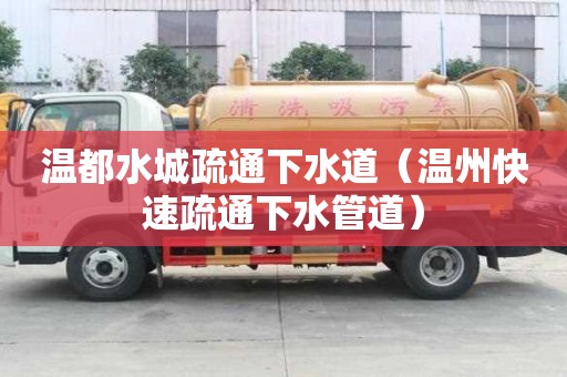 温都水城疏通下水道（温州快速疏通下水管道）