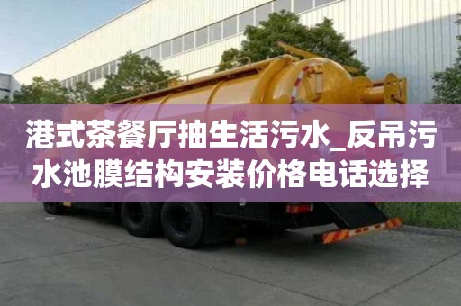 港式茶餐厅抽生活污水_反吊污水池膜结构安装价格电话选择