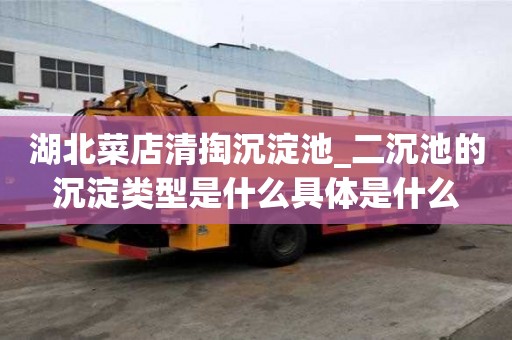 湖北菜店清掏沉淀池_二沉池的沉淀类型是什么具体是什么