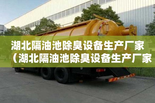 湖北隔油池除臭设备生产厂家(湖北隔油池除臭设备生产厂家电话) 湖北隔油池除臭设备生产厂家(湖北隔油池除臭设备生产厂家电话)
