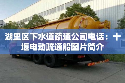 湖里区下水道疏通公司电话：十堰电动疏通船图片简介