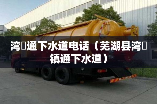 湾沚通下水道电话（芜湖县湾沚镇通下水道）