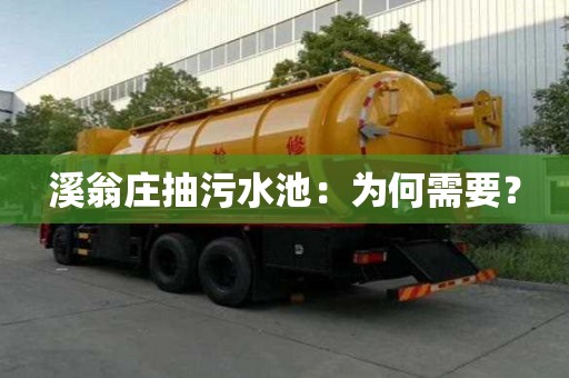 溪翁庄抽污水池：为何需要？
