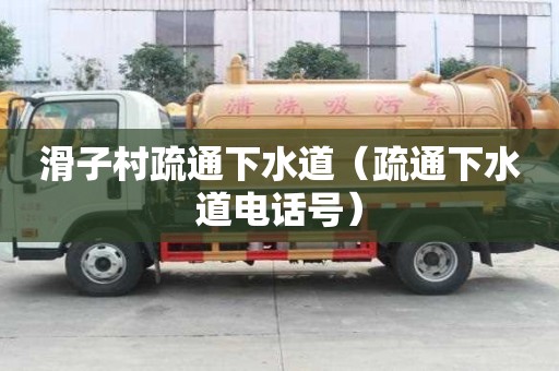 滑子村疏通下水道（疏通下水道电话号）