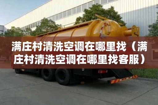 满庄村清洗空调在哪里找（满庄村清洗空调在哪里找客服）