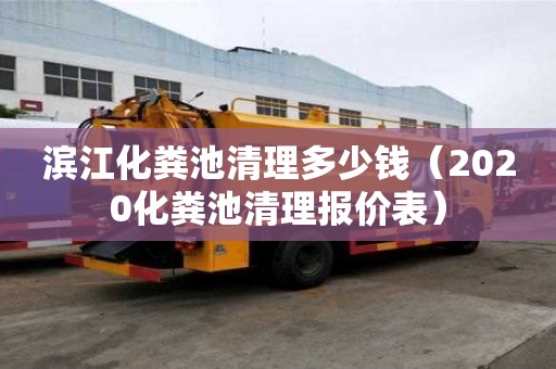 滨江化粪池清理多少钱（2020化粪池清理报价表）