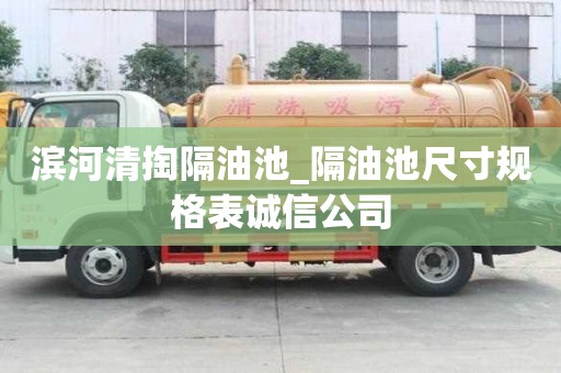 滨河清掏隔油池_隔油池尺寸规格表诚信公司