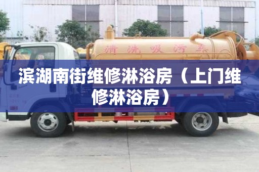 滨湖南街维修淋浴房（上门维修淋浴房）